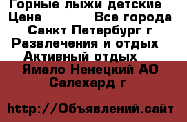 Горные лыжи детские › Цена ­ 5 000 - Все города, Санкт-Петербург г. Развлечения и отдых » Активный отдых   . Ямало-Ненецкий АО,Салехард г.